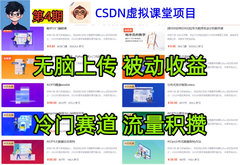（第4期）CSDN虚拟课堂项目，市场缺失空间大利润高，无脑录课上传被动收益-北幕网