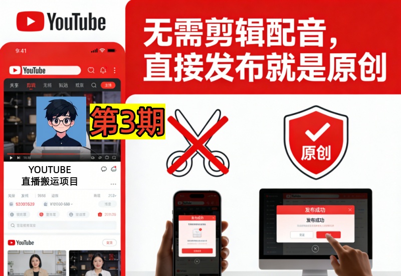 （第3期）youtube直播搬运项目，无需剪辑配音，直接发布就是原创-北幕网