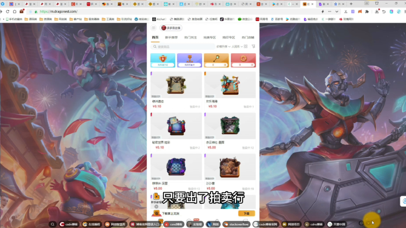 （第1期）多多自走棋拍卖行项目，多种变现渠道方法思路，任何一款游戏的拍卖行都是一波风口-北幕网