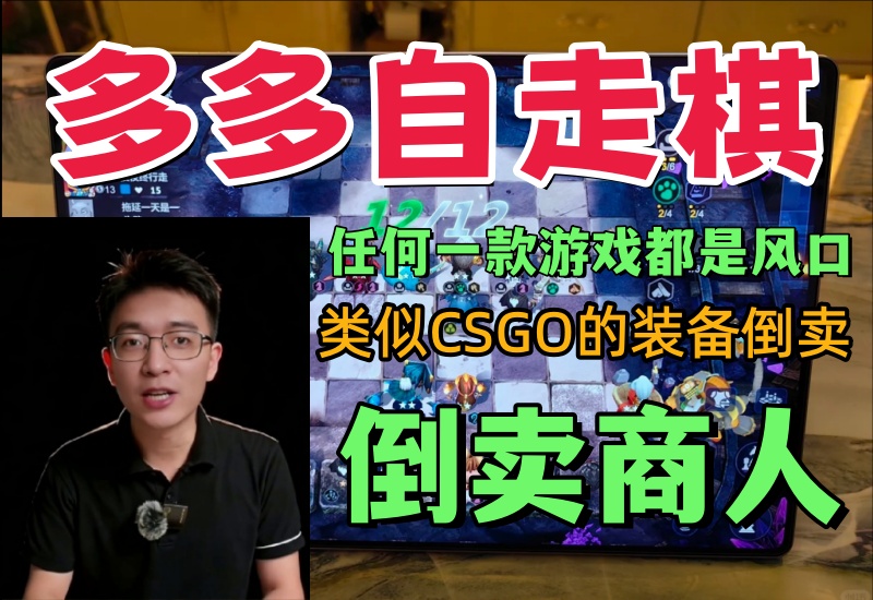 （第1期）多多自走棋拍卖行项目，多种变现渠道方法思路，任何一款游戏的拍卖行都是一波风口-北幕网