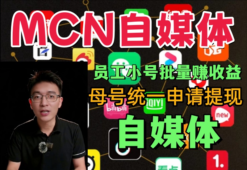 （第2期）MCN机构自媒体撸金项目，无脑批量多号操作，简单无门槛收益无上限-北幕网