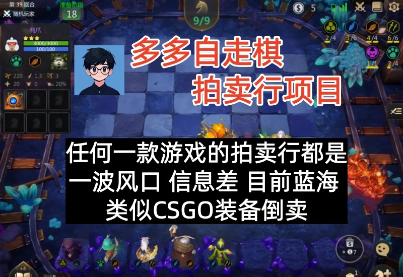 多多自走棋拍卖行项目，多种变现渠道方法思路，任何一款游戏的拍卖行都是一波风口-北幕网