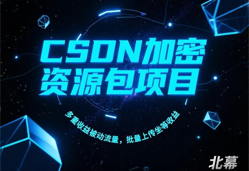 CSDN加密资源包项目，多重收益被动流量，批量上传坐等收益-北幕网
