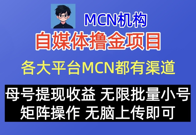 MCN机构自媒体撸金项目，无脑批量多号操作，简单无门槛收益无上限-北幕网