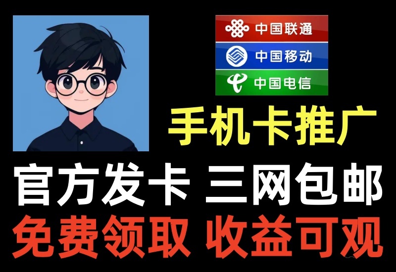 手机卡推广项目，全国包邮0元领取官方发卡，单卡佣金一二百块收益可观-北幕网