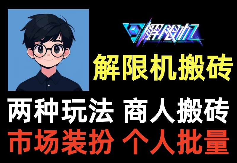 解限机搬砖项目，支持拍卖和搬砖逃离，倒卖商人和搬运工两种玩法-北幕网