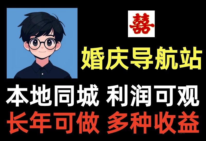 本地同城婚庆公司导航站项目，司仪主持酒店宴席车队租车结婚用品，市场需求高易变现-北幕网