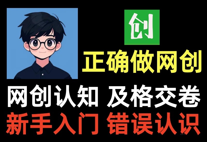 如何正确做网创系列课，学长给你讲明白互联网创业的正确做法-北幕网