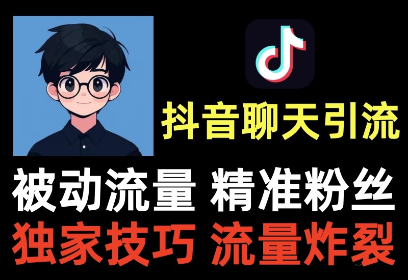 抖音聊天引流项目，二开玩法被动截流，精准粉高转化被动添加变现-北幕网