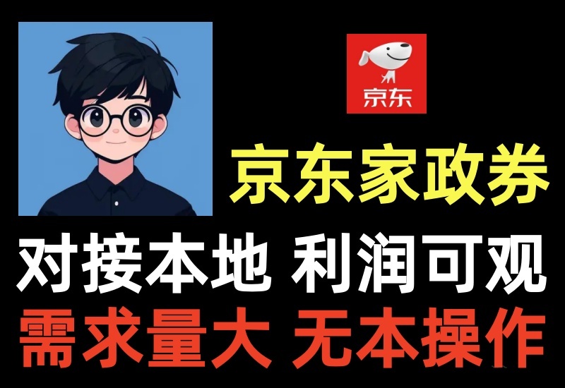 京东家政券回收出售项目，利用信息差赚差价利润可观，市场需求大可对接本地同城-北幕网