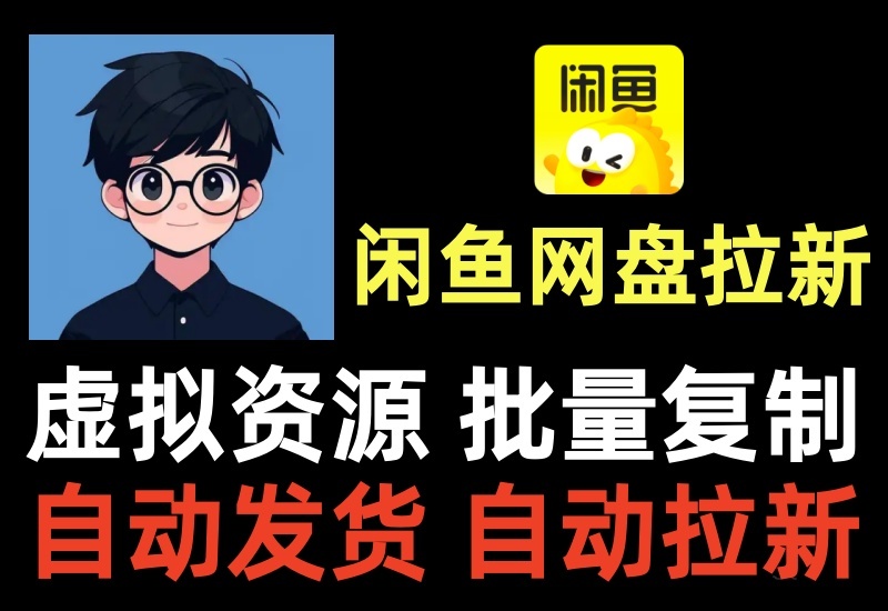 闲鱼网盘拉新项目，虚拟资源自动发货玩法，批量复制上架无脑躺赚收益-北幕网