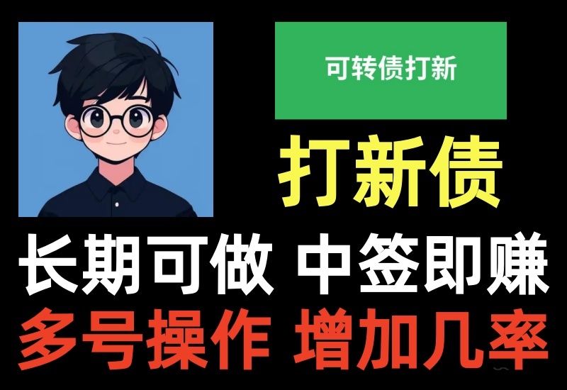 可转债打新项目教程，长年稳定赚零花钱，中签就赚不中不亏损-北幕网