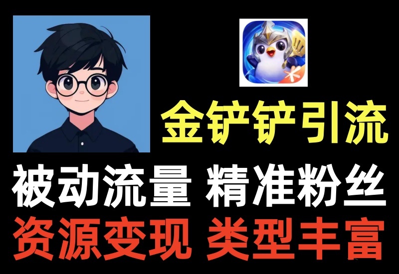 金铲铲之战被动引流项目，全自动多区服挂机，多种变现方式易转化-北幕网