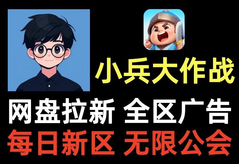 小兵大作战手游项目，搭配网盘拉新变现，多区服挂广告被动收益-北幕网