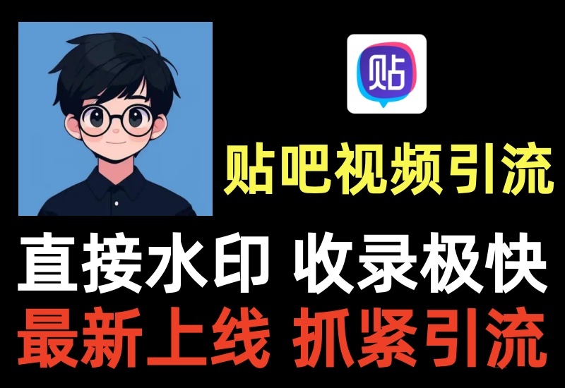 贴吧引流项目，积攒收录被动引流，可以自己搭配脚本操作-北幕网