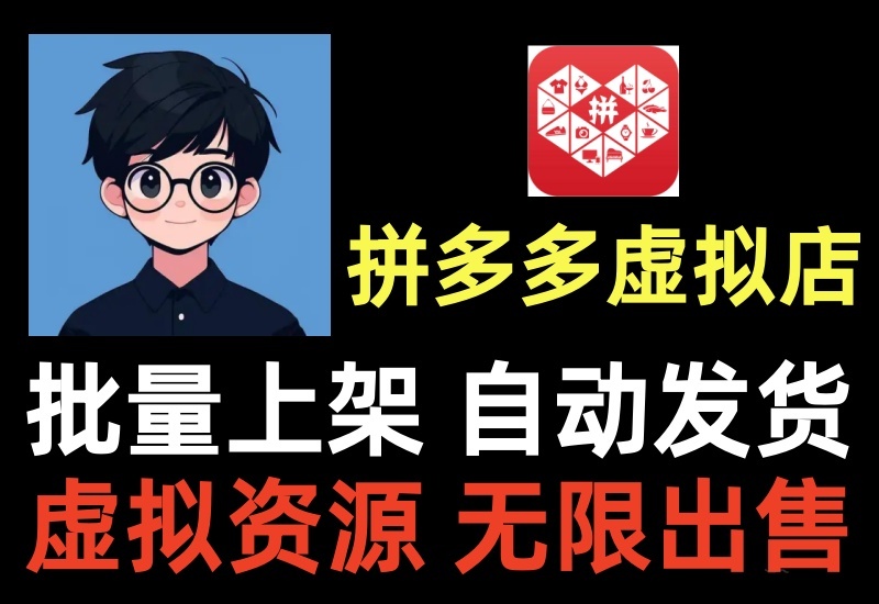 拼多多虚拟店群项目，一键采集批量上货，自动发货被动躺赚-北幕网