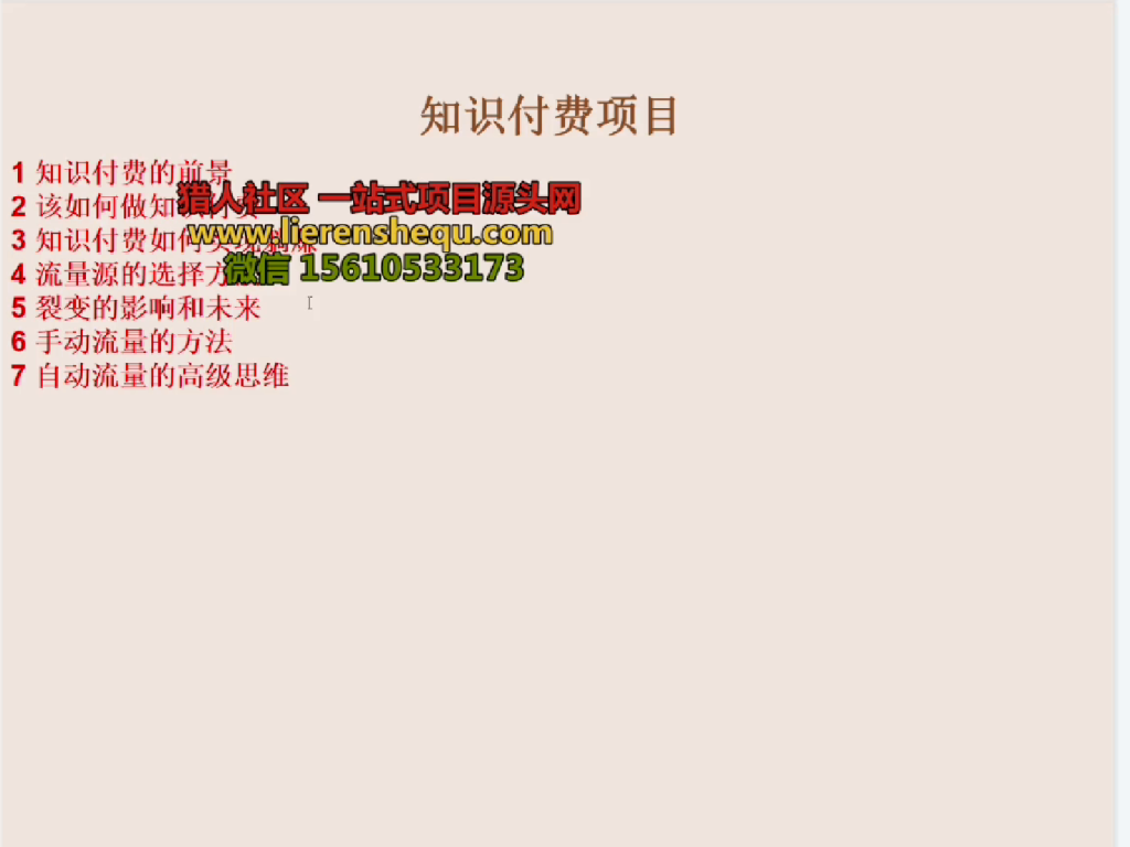 图片[7]-（第18期）知识付费项目，推波和躺赚玩法，高利润长期行业-北幕网