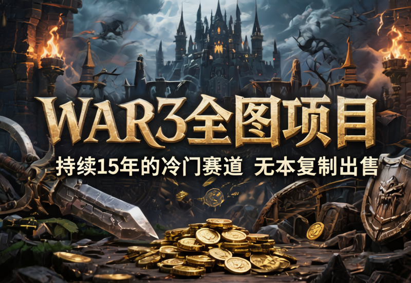 WAR3全图项目，持续15年的冷门赛道，无本复制出售-北幕网