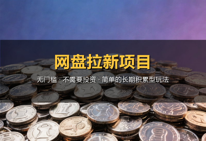 网盘拉新项目，无门槛不需要投资，简单的长期积累型玩法-北幕网