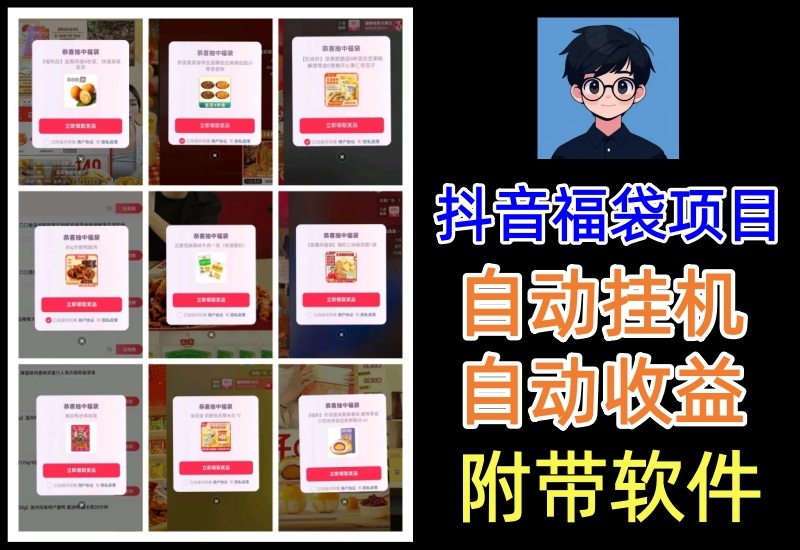 抖音全自动福袋项目，软件自动操作挂机收益，小而美的小副业玩法-北幕网