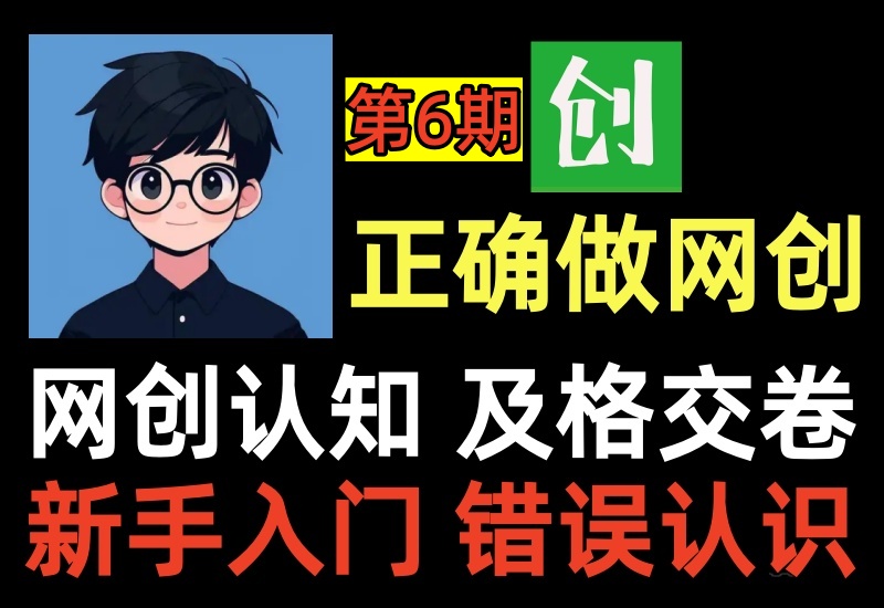 (第6期)如何正确做网创系列课,学长给你讲明白互联网创业的正确做法-北幕网