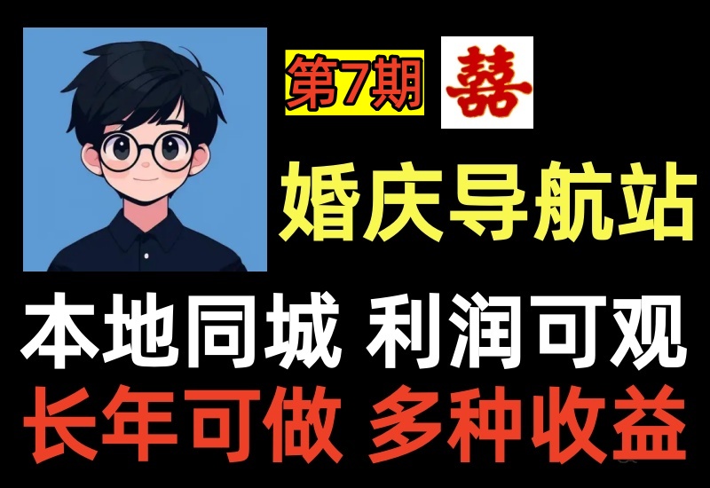 （第7期）本地同城婚庆公司导航站项目，司仪主持酒店宴席车队租车结婚用品，市场需求高易变现-北幕网