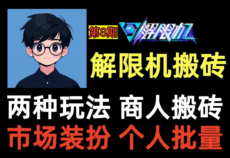 （第8期）解限机搬砖项目，支持拍卖和搬砖逃离，倒卖商人和搬运工两种玩法-北幕网