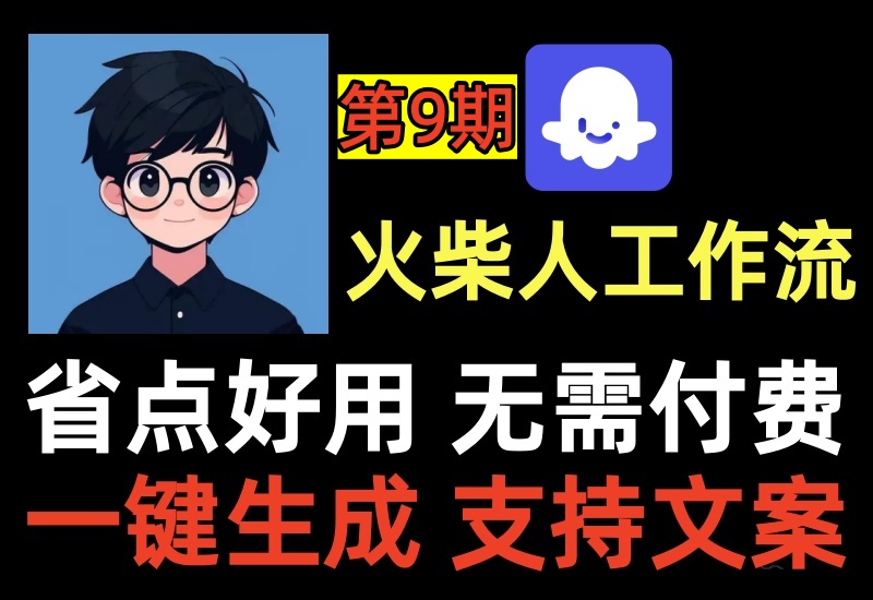 （第9期）一键制作火柴人心理学视频扣子工作流，节省资源点支持横竖屏，自定义文案画面标题-北幕网