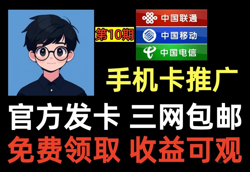 （第10期）手机卡推广项目，全国包邮0元领取官方发卡，单卡佣金一二百块收益可观-北幕网