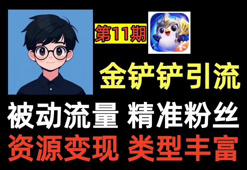 （第11期）金铲铲之战被动引流项目，全自动多区服挂机，多种变现方式易转化-北幕网