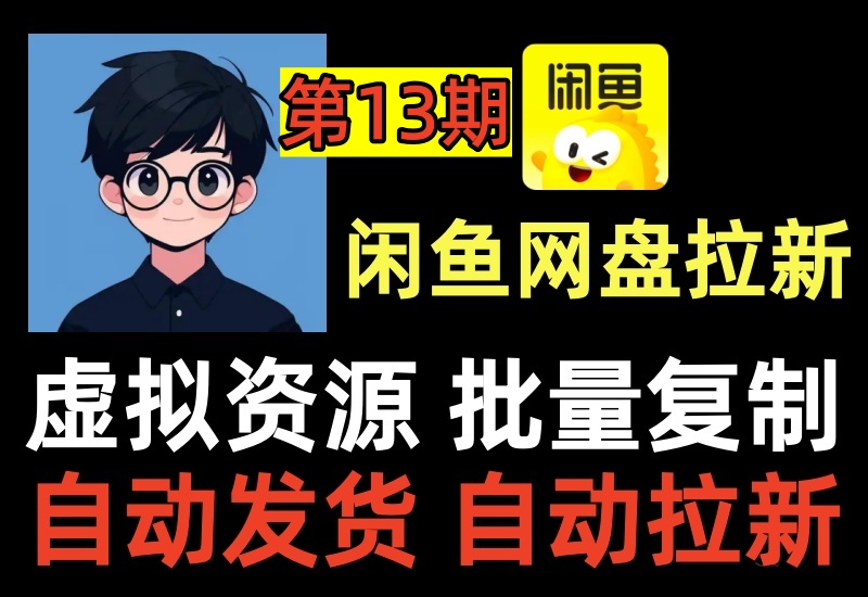 （第13期）闲鱼网盘拉新项目，虚拟资源自动发货玩法，批量复制上架无脑躺赚收益-北幕网