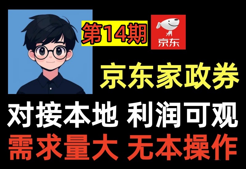（第14期）京东家政券回收出售项目，利用信息差赚差价利润可观，市场需求大可对接本地同城-北幕网