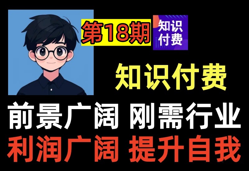 （第18期）知识付费项目，推波和躺赚玩法，高利润长期行业-北幕网