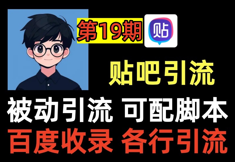 （第19期）贴吧引流项目，积攒收录被动引流，可以自己搭配脚本操作-北幕网