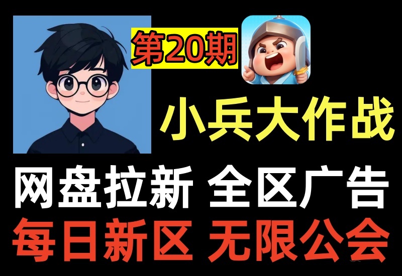 （第20期）小兵大作战手游项目，搭配网盘拉新变现，多区服挂广告被动收益-北幕网