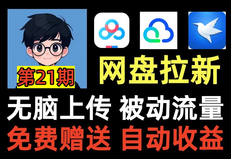 （第21期）网盘拉新项目，无门槛不需要投资，简单的长期积累型玩法-北幕网