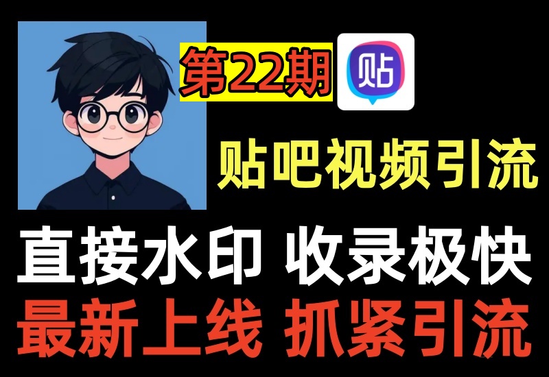 （第22期）贴吧视频引流方法，新上线的玩法，全网独家抓紧时间快速引流-北幕网