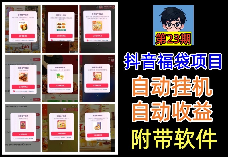 （第23期）抖音全自动福袋项目，软件自动操作挂机收益，小而美的小副业玩法-北幕网