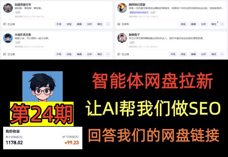 （第24期）智能体网盘拉新项目，让AI帮我们做SEO实录，回答我们的网盘链接-北幕网