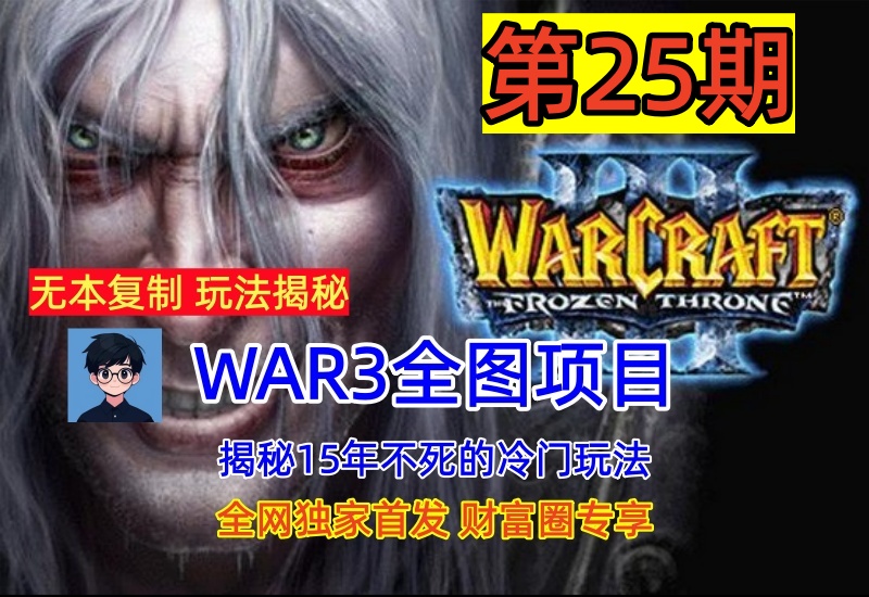 （第25期）WAR3全图项目，持续15年的冷门赛道，无本复制出售-北幕网
