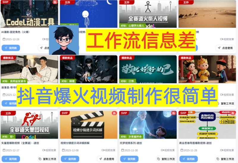 （第26期）工作流信息差，抖音爆火的视频制作很简单，一键制作批量起号-北幕网