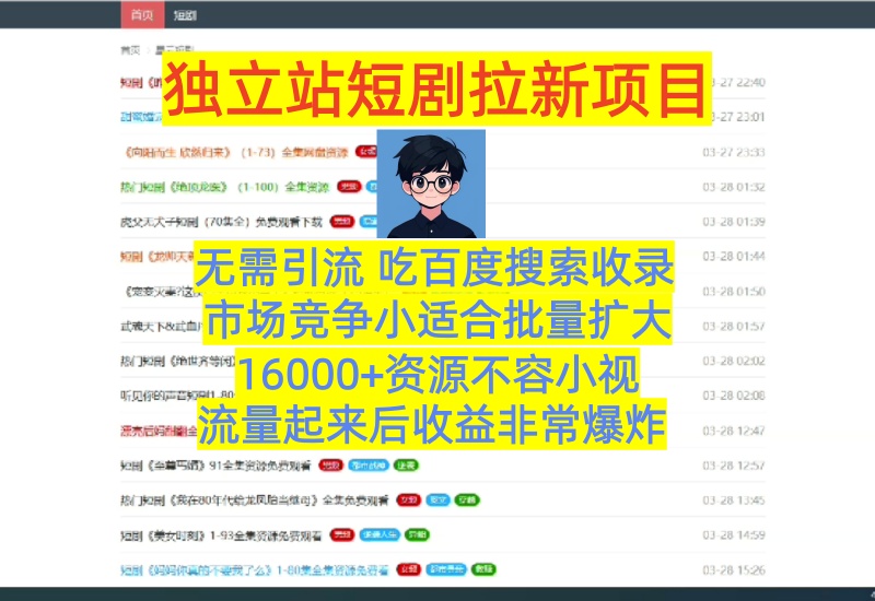 （第27期）短剧独立站拉新项目，市场大竞争小适合批量操作，流量起来后收益爆炸-北幕网