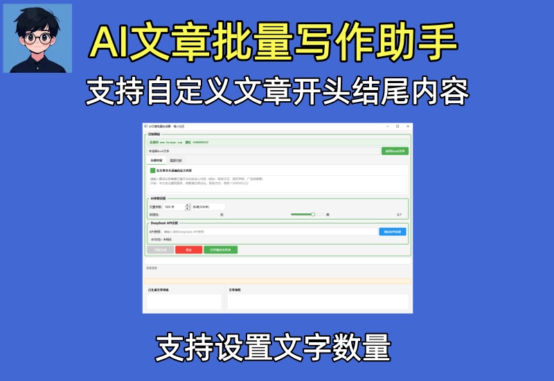 （第29期）文章批量写作助手软件工具，支持自定义文章开头和结尾内容，设置篇幅文字数量-北幕网