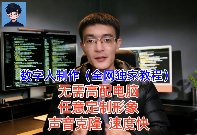 （第30期）AI数字人制作教程，无需高配电脑，任意定制形象声音克隆-北幕网