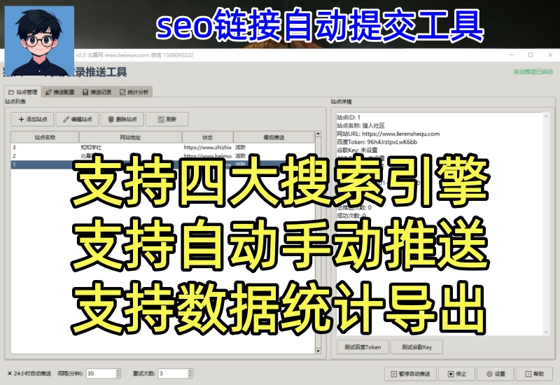 （第31期）seo搜索引擎提交工具，自动批量推送链接，支持四大平台统计导出-北幕网