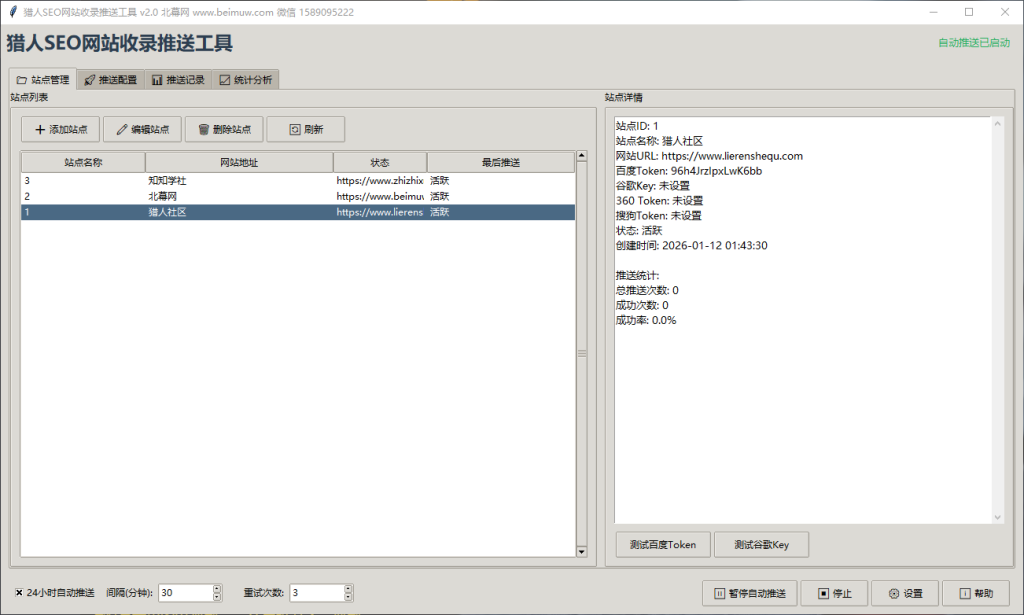 图片[2]-（第31期）seo搜索引擎提交工具，自动批量推送链接，支持四大平台统计导出-北幕网