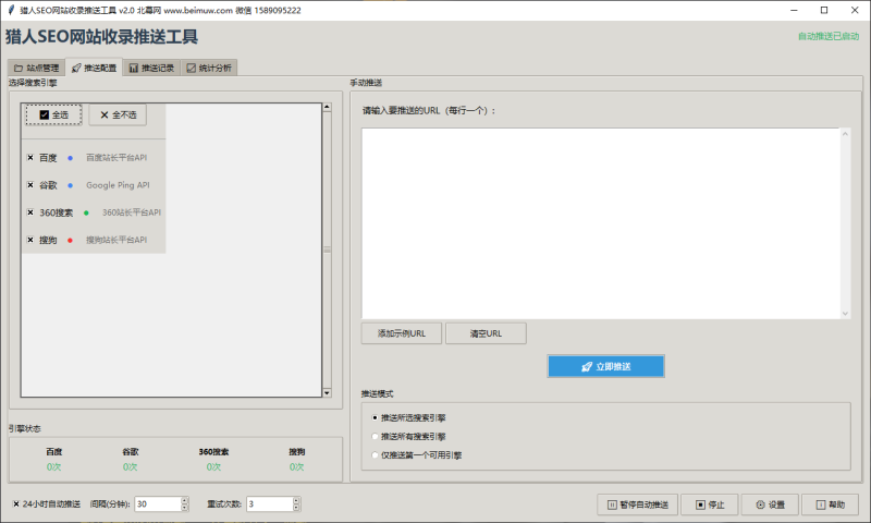 （第31期）seo搜索引擎提交工具，自动批量推送链接，支持四大平台统计导出-北幕网