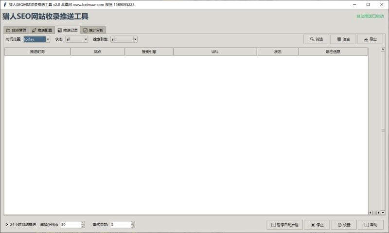 （第31期）seo搜索引擎提交工具，自动批量推送链接，支持四大平台统计导出-北幕网