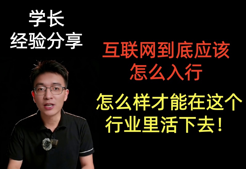 （第33期）互联网到底应该怎么入行，怎么样才能在这个行业里活下去！-北幕网