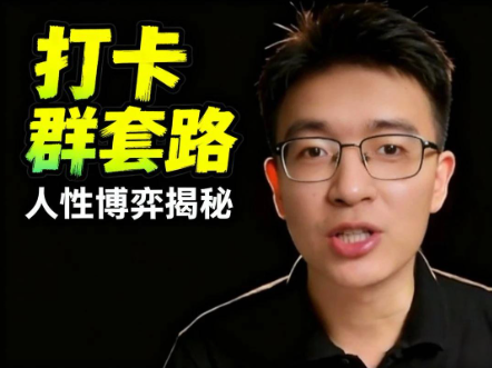 （36期）百人打卡群的套路，人性之间的博弈，返现模式的精巧收割-北幕网